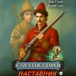 Слуга Государев 2. Наставник - Валерий Гуров
