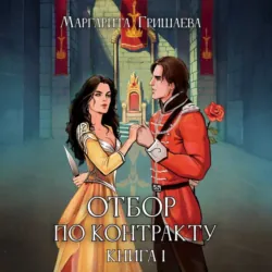 Отбор по контракту - Маргарита Гришаева