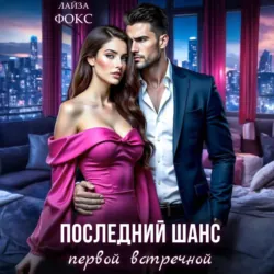 Последний шанс первой встречной - Лайза Фокс