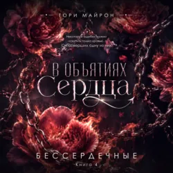 В объятиях сердца - Тори Майрон