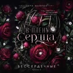 В плену сердца - Тори Майрон