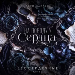 На поводу у сердца - Тори Майрон