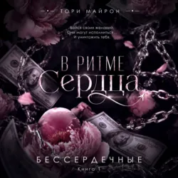 В ритме сердца - Тори Майрон