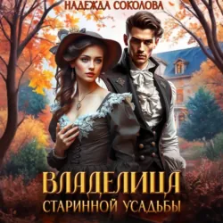 Владелица старинной усадьбы - Надежда Соколова