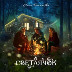 Светлячок - Ольга Богатикова