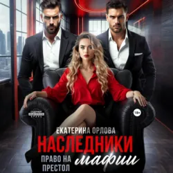 Наследники мафии. Право на престол - Екатерина Орлова