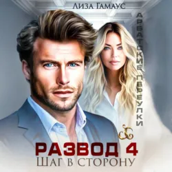 Развод. Шаг в сторону 4 - Лиза Гамаус