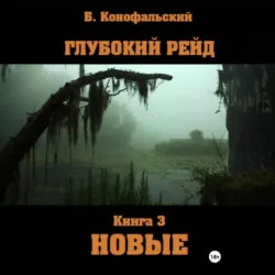 Глубокий рейд. Книга 3 НОВЫЕ - Борис Конофальский