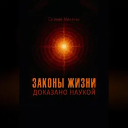 Законы жизни. Доказано наукой - Евгений Миненко