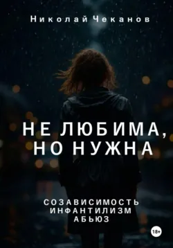 Не любима, но нужна, аудиокнига . ISDN73244686