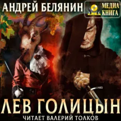 Лев Голицын - Андрей Белянин