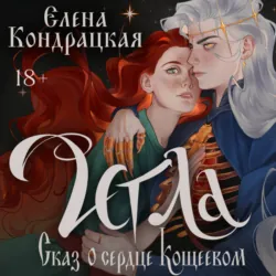 Игла. Сказ о сердце Кощеевом - Елена Кондрацкая