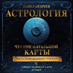 Астрология. Чтение натальной карты - Павел Андреев