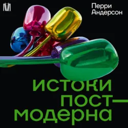 Истоки постмодерна - Перри Андерсон