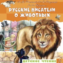 Русские писатели о животных - Лев Толстой