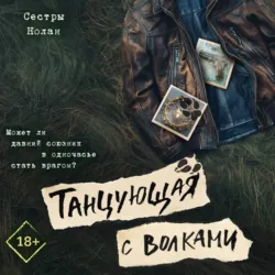 Танцующая с волками - Сёстры Нолан