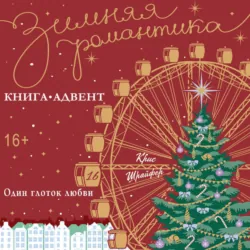 Один глоток любви - Кристина Шрайфер