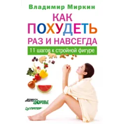 Как похудеть раз и навсегда. 11 шагов к стройной фигуре - Владимир Миркин