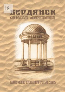 Бердянск. Это моя земля. Киберпутеводитель, Тамила Клименко