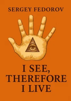 I see, therefore I live - Fedorov Sergey