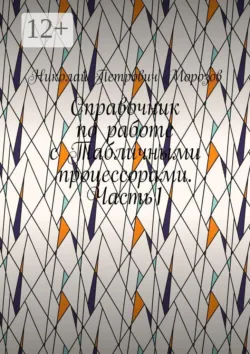 Справочник по работе с EXCEL. Часть1 - Николай Морозов