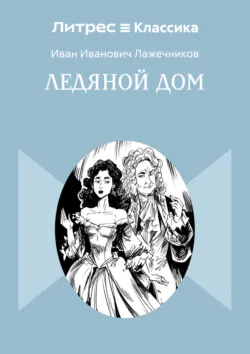 Ледяной дом, аудиокнига . ISDN173428