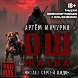 Ош. Жатва - Артем Мичурин