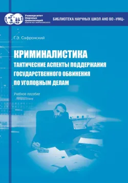 Криминалистика. Тактические аспекты поддержания государственного обвинения по уголовным делам, Георгий Сафронский