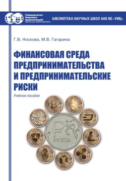 Финансовая среда предпринимательства и предпринимательские риски, Галина Носкова