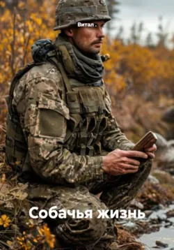 Собачья жизнь, Витал .