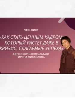 «Как стать ценным кадром, который растет даже в кризис. Слагаемые успеха», Ирина Михайлова
