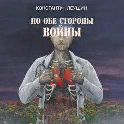 По обе стороны войны - Константин Леушин