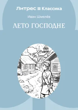 Лето Господне - Иван Шмелев