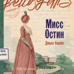 Мисс Остин - Джилл Хорнби