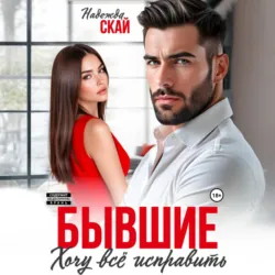 Бывшие. Хочу всё исправить - Надежда Скай