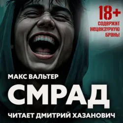 Смрад - Макс Вальтер