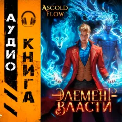 Элемент власти. Том III - Андрей Мельник (Ascold Flow)