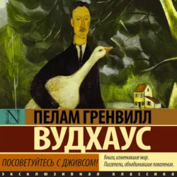 Посоветуйтесь с Дживсом! - Пелам Гренвилл Вудхаус