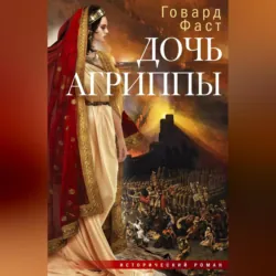 Дочь Агриппы - Говард Мелвин Фаст
