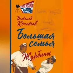 Большая семья. Журбины - Всеволод Кочетов