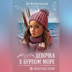 Девочка в бурном море - Зоя Воскресенская