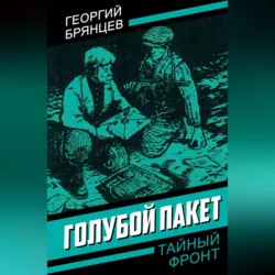 Голубой пакет - Георгий Брянцев