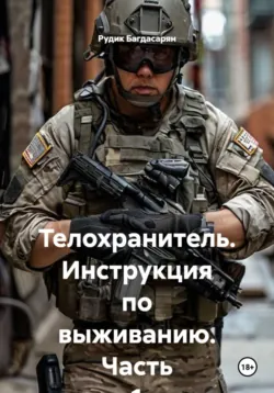 Телохранитель. Инструкция по выживанию. Часть 1 - Рудольф Багдасарян