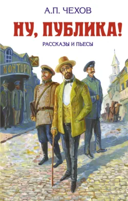 Ну, публика! Рассказы и пьесы - Антон Чехов