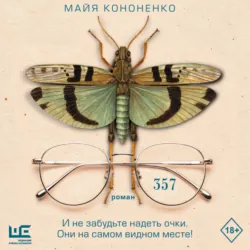 Единоличница, Майя Кононенко