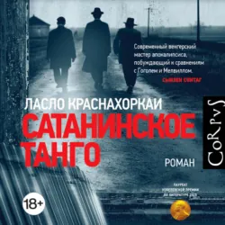 Сатанинское танго - Ласло Краснахоркаи