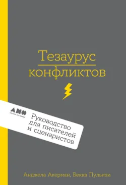 Тезаурус эмоциональных травм. Руководство для писателей и сценаристов, аудиокнига . ISDN73530778
