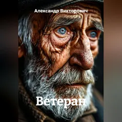 Ветеран - Александр Викторович