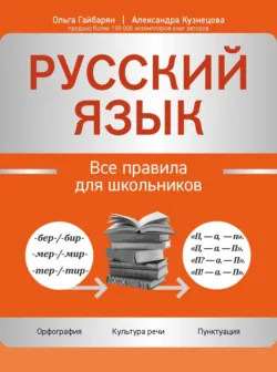 Русский язык. Все правила для школьников - Александра Кузнецова