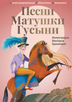 Песни Матушки Гусыни - Народное творчество (Фольклор)